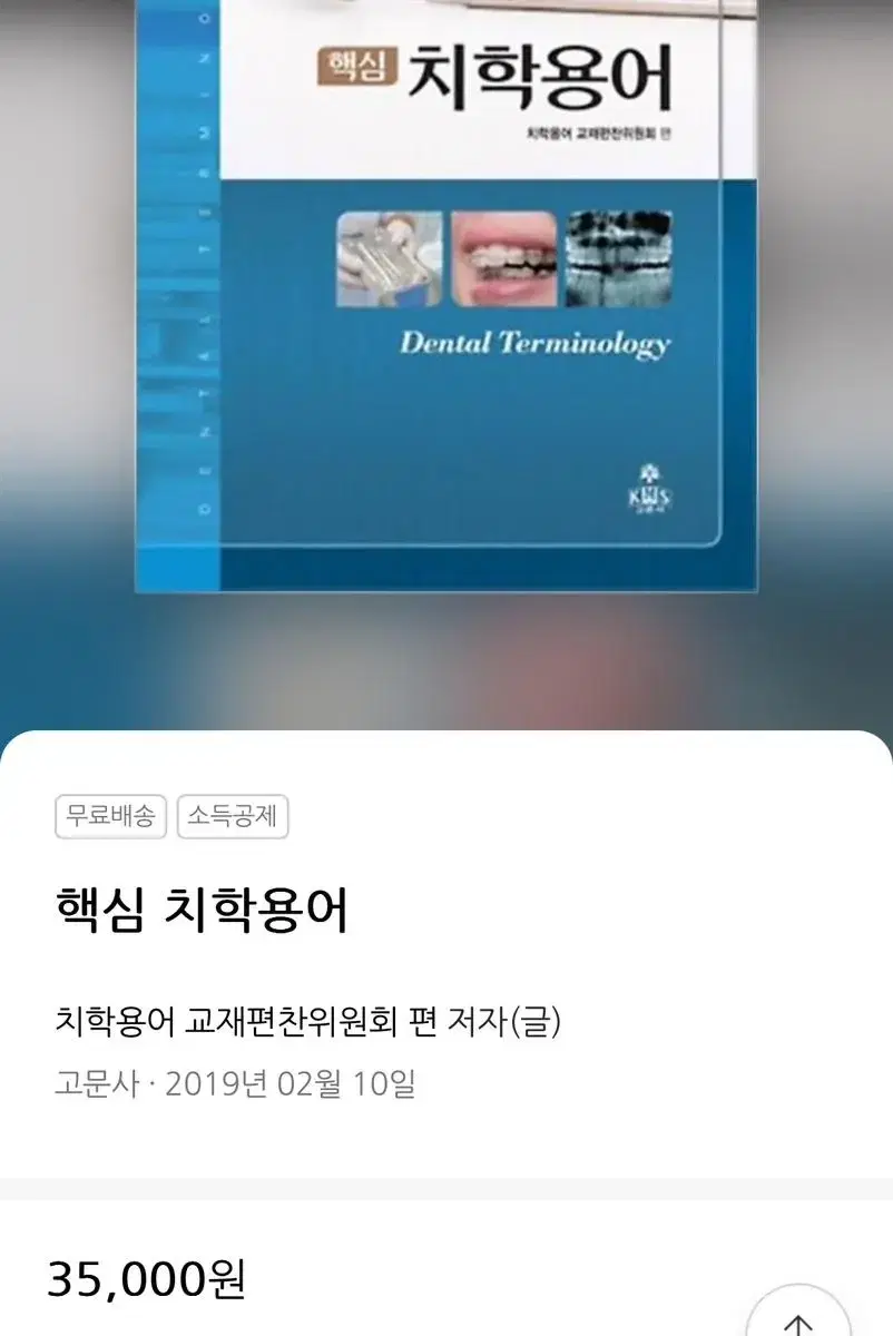 핵심 치학용어 / 고문사 / 치위생과 / 치위생학과